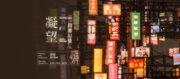 蔡瑜 創作個展【凝望•日常幻景】