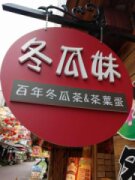 冬瓜妹茶葉蛋