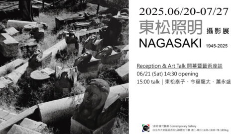 【1839當代藝廊】東松照明攝影展：長崎1945-2025
