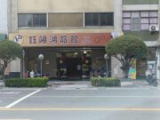 鈺陽鴻旅館