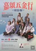 《嘉頌五金行，開張囉！》2025嘉頌單簧管重奏團定期音樂會