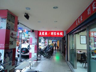 義聚東/劉家水餃店外一景
