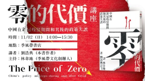《零的代價》 The Price of Zero分享會