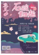 轉知新北市石碇區公所辦理「2025花見櫻花季－石碇賞櫻趣活動」
