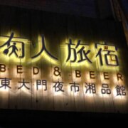 湘品旅館