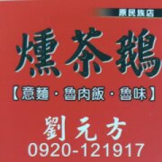 意麵燻茶鵝