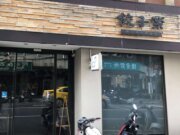 餃子樂東豐店