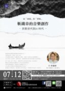 從「漁唱」到「漂鳥」：靳鐵章的音樂創作—民歌世代到AI時代