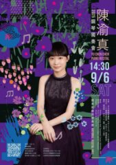 陳渝真鋼琴獨奏會