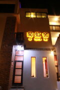 菊虹舍民宿