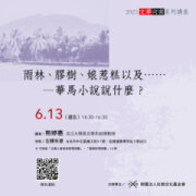 雨林、膠樹、娘惹糕以及……：華馬小說說什麼？