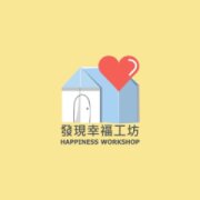 發現幸福工坊