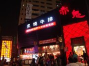 赤鬼炙燒牛排-崇德店