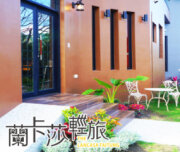 蘭卡莎民宿