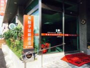 來點子站前旅店