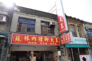 林內豬腳大王
