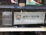 台灣工藝之家-巧昕立體繡