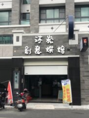 沐崧創意烘焙