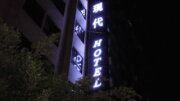 現代商務旅館