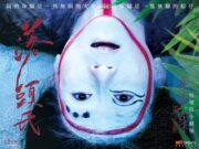 身聲劇場2025第一號全新製作《落頭氏》
