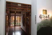草山行館