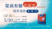 新書發表會 從前有個奇麗馬—— 探索電影未來式
