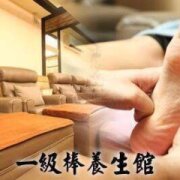 一級棒養生館