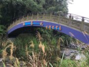 抽藤坑休閒農業區