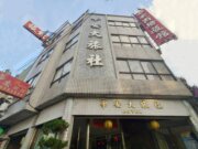 華安旅社