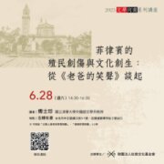 菲律賓的殖民創傷與文化創生：從《老爸的笑聲》談起
