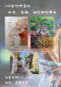 114藝術研習班水彩、素描、油性粉彩聯展