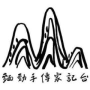 台記家傳手勁麵