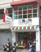三隻小兔義式冰淇淋