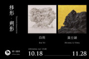 移形．朔影-白雨｜黃立穎聯展