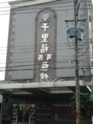 千里福商務旅館