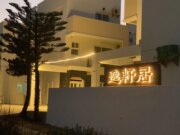 逸軒居民宿一館