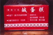國宴鹹蛋糕(巧味珍肉包)