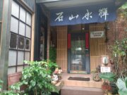 石山水禪民宿