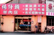 楊仔頭羊肉店