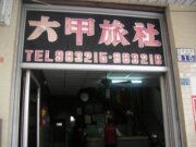 六甲旅社
