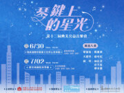 第13屆典美公益音樂會《琴鍵上的星光》