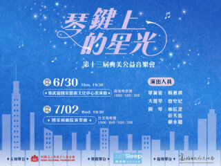 第13屆典美公益音樂會《琴鍵上的星光》