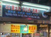 愛玉冰·冬瓜茶·蓮藕汁