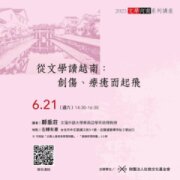 從文學讀越南：創傷、療癒而起飛