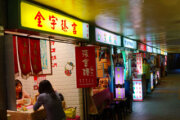 命理街