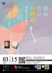 【藝文講座】節氣．情詩．台灣島～周蘇宗台語詩