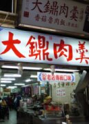 大鐤肉羹