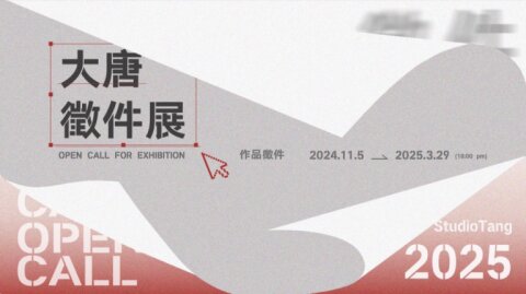 大唐生活美學館・2025年度徵件展