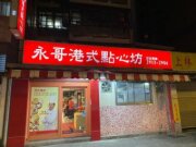 永哥港式點心坊