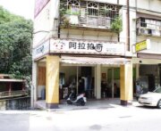 阿拉拍奇早餐店(新北瑞芳店)